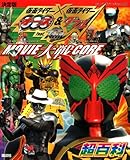 決定版　仮面ライダー×仮面ライダー　オーズ＆W　feat．スカル　MOVIE大戦CORE超百科 (テレビマガジンデラックス)-