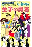 映画クレヨンしんちゃん ちょー嵐を呼ぶ金矛の勇者 (えいがおはなしシリーズ) 映画 クレヨンしんちゃん ちょー嵐を呼ぶ 金矛の勇者