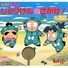 忍たま乱太郎 しゅりけんをさがせ!のまき (350シリーズ―おはなしえほん)