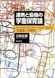 連携と協働の学童保育論―ソーシャル・インクルージョンに向けた「放課後」の可能性―