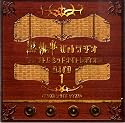 TVアニメーション 黒執事 Webラジオ ファントムミッドナイトレディオ DJCD 第1巻(仮)