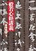 般若心経講義 (角川ソフィア文庫)
