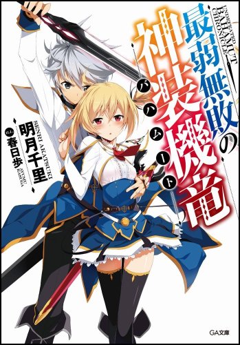 最弱無敗の神装機竜《バハムート》