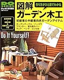 図解ガーデン木工―作り方がひと目でわかる (立風ベストムック―Do series (51))