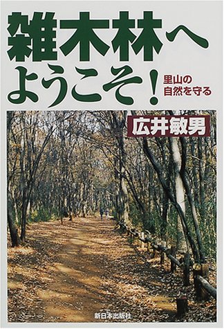 雑木林へようこそ!―里山の自然を守る