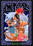 3×3(サザン)EYES (20) (ヤンマガKCスペシャル (552))