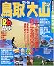 るるぶ鳥取大山 (’05~’06) (るるぶ情報版―中国)
