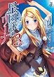 星図詠のリーナ〈3〉 (一迅社文庫)