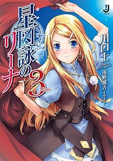 星図詠のリーナ〈3〉 (一迅社文庫)
