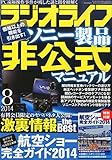 書評 ラジオライフ 2014年 08月号 by Tetsu Okamoto