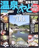 温泉&やど東海・北陸 信州・飛騨 (’07) (マップルマガジン (Y5A))...