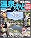 温泉&やど東海・北陸 信州・飛騨 (’07) (マップルマガジン (Y5A))