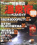 関東周辺温泉宿ベストガイド1000軒 (2003年版) (Seibido mook)