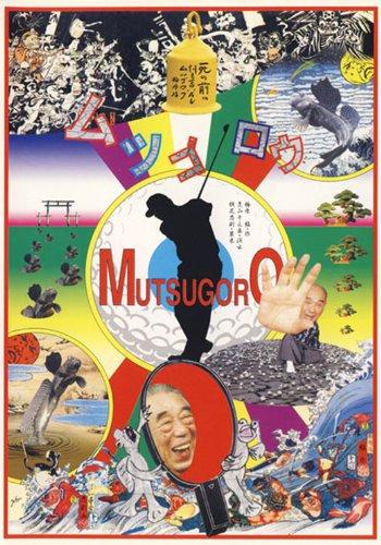 Cover image : スーパー狂言「ムツゴロウ」 [DVD]