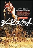 書評 シービスケット(映画シナリオ) by ミスプロ
