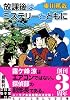 放課後はミステリーとともに (実業之日本社文庫)