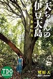 �V�����̈ɓ��哇 �`2013���Ă̗F �` (TDObooks)