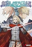 剣と炎のディアスフェルド (電撃文庫)