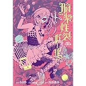 地獄型人間動物園~第一章~ 脳漿炸裂ガール (電撃コミックスNEXT)