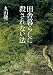 田舎暮らしに殺されない法 (朝日文庫)