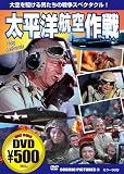 太平洋航空作戦[DVD] (COSMIC PICTURES 36)