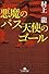 悪魔のパス 天使のゴール (幻冬舎文庫)