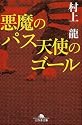 悪魔のパス 天使のゴール (幻冬舎文庫)