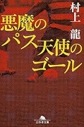 悪魔のパス 天使のゴール (幻冬舎文庫)