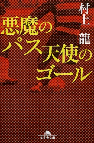 悪魔のパス 天使のゴール (幻冬舎文庫)