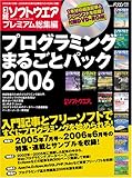 日経ソフトウエア プレミアム総集編プログラミングまるごとパック2006 (日経BPパソコンベストムック)