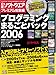 日経ソフトウエア プレミアム総集編プログラミングまるごとパック2006 (日経BPパソコンベストムック)