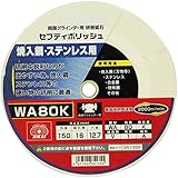 SK11(エスケー11) セフティポリッシュ B 150X16MM WA80K