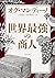 世界最強の商人 (角川文庫)