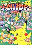 りったいポケモン 2―ポケットモンスター (カラーワイド 小学館のクラフトブックシリーズ)