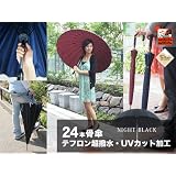 【デュポン社製 撥水加工＆99％UVカット加工】 グラスファイバー24本傘 （直径約110cm ） ブラック