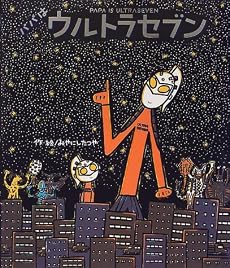パパはウルトラセブン