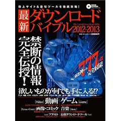 最新ダウンロードバイブル2012-2013 (100%ムックシリーズ)
