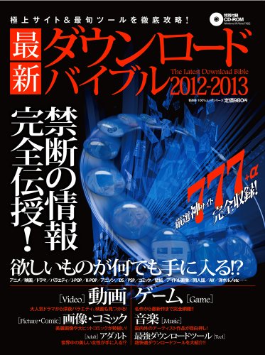 最新ダウンロードバイブル2012-2013 (100%ムックシリーズ)