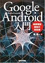 Google Android入門 ~携帯電話開発の新技術