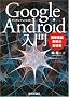Google Android���� ~�g�ѓd�b�J���̐V�Z�p