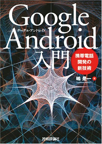 Google Android入門 ~携帯電話開発の新技術