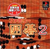 ファミリー 囲碁2