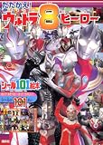 たたかえ! ウルトラ8ヒーロー (講談社シール101絵本 156)