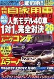 月刊 自家用車 2008年 09月号 [雑誌]