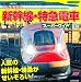 ぜんぶわかる新幹線・特急電車スーパーワイド百科 ぜんぶわかる新幹線・特急電車スーパーワイド百科