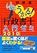 伊藤塾: うかる! 行政書士 入門ゼミ 2010年度版