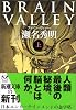 BRAIN VALLEY〈上〉 (新潮文庫)