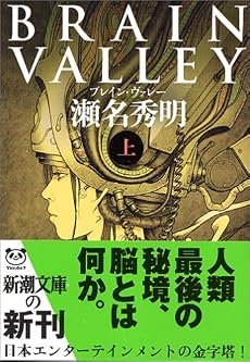 BRAIN VALLEY〈上〉 (新潮文庫)