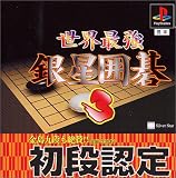 世界最強銀星囲碁3