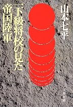 一下級将校の見た帝国陸軍 (文春文庫)